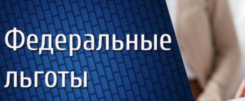 Федеральные льготники