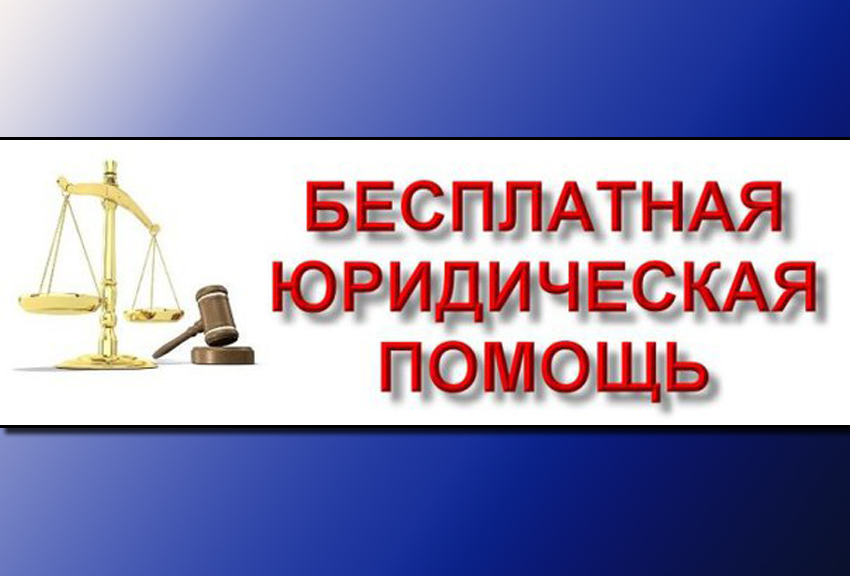 Бесплатная юридическая помощь