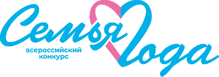 Всероссийский конкурс «Семья года» 
