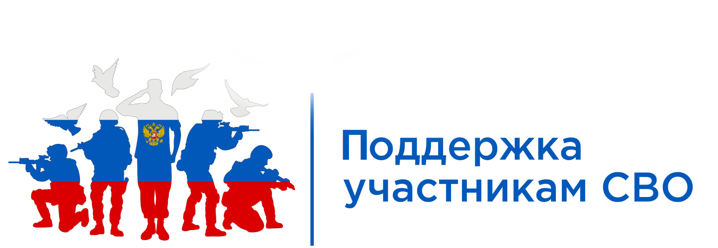 Поддержка участникам СВО