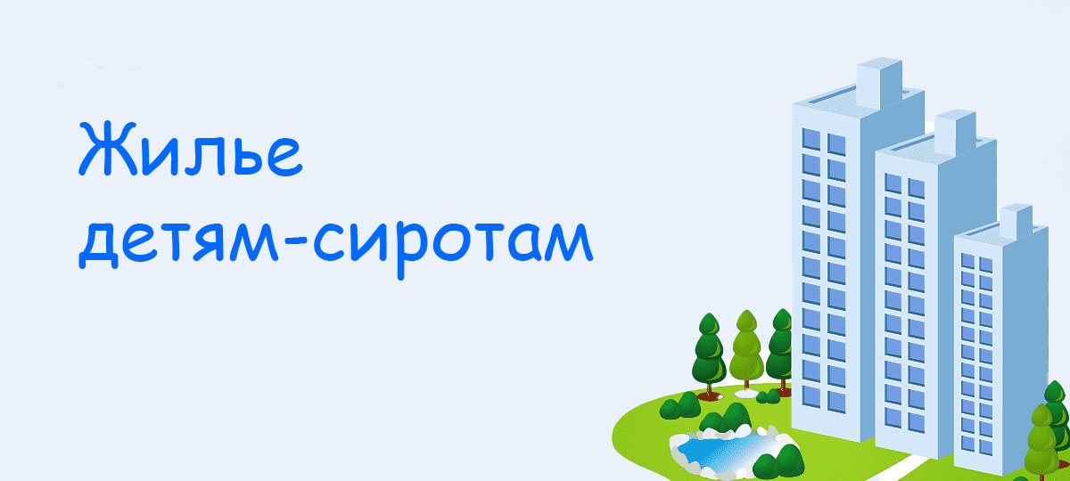 Жилье детям сиротам