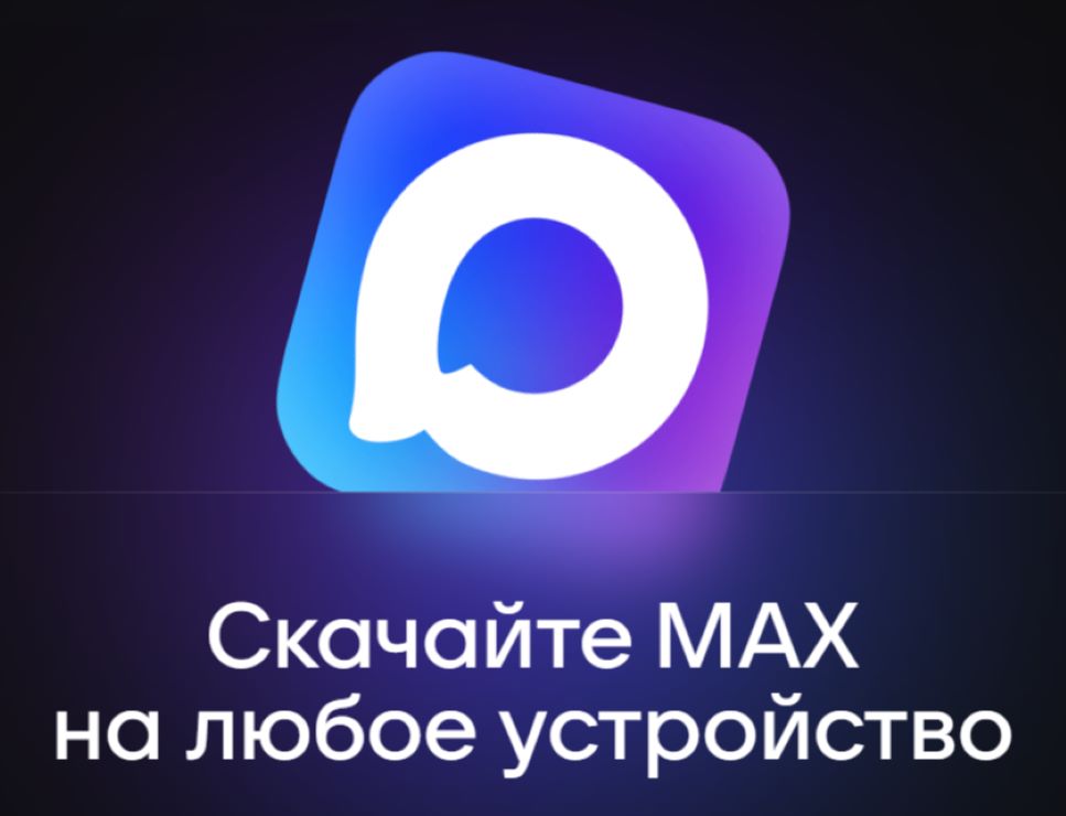 Мессенджер MAX