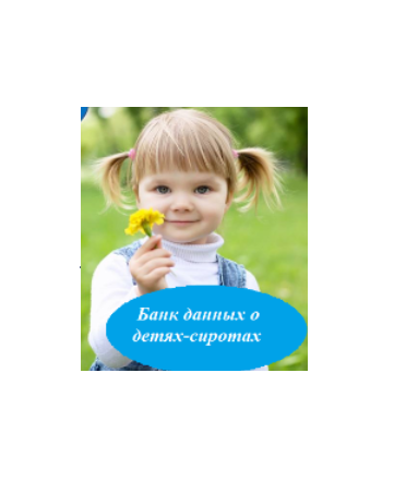 Банк данных о детях сиротах