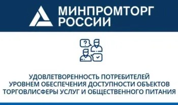 Минпромторг России проводит исследование удовлетворенности потребителей из числа инвалидов и маломобильных групп населения уровнем доступности объектов и услуг в сфере торговли, общественного питания и бытового обслуживания.