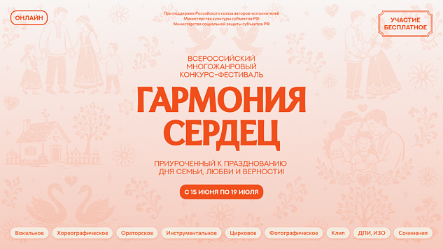ВСЕРОССИЙСКИЙ МНОГОЖАНРОВЫЙ КОНКУРС-ФЕСТИВАЛЬ «ГАРМОНИЯ СЕРДЕЦ»