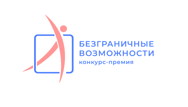 Всероссийский конкурс-премия «Безграничные возможности»