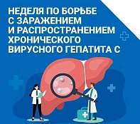 Неделя по борьбе с заражением и распространением хронического вирусного гепатита С