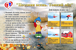   ПАМЯТКА ДЛЯ РОДИТЕЛЕЙ И ДЕТЕЙ «ОСТОРОЖНО! ТОНКИЙ ЛЕД!»