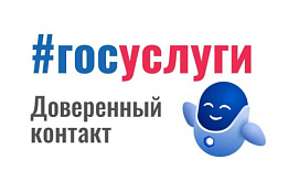 На портале «Госуслуги» появился новый сервис «Доверенный контакт» для защиты от мошенников
