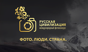 Х Международный фотоконкурс «Русская цивилизация»