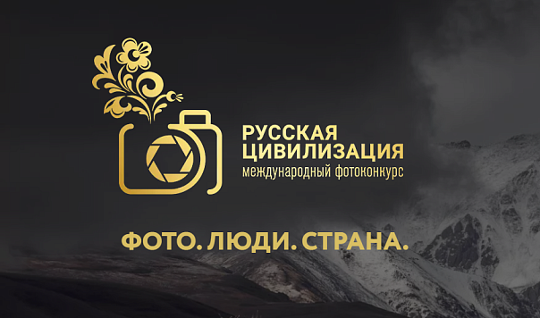 Х Международный фотоконкурс «Русская цивилизация»