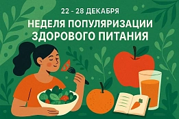 22–28 декабря — Неделя популяризации здорового питания