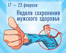 Неделя сохранения мужского здоровья