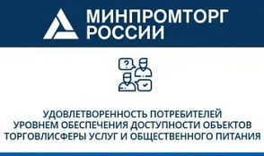 Минпромторг России проводит исследование удовлетворенности потребителей из числа инвалидов и маломобильных групп населения уровнем доступности объектов и услуг в сфере торговли, общественного питания и бытового обслуживания.