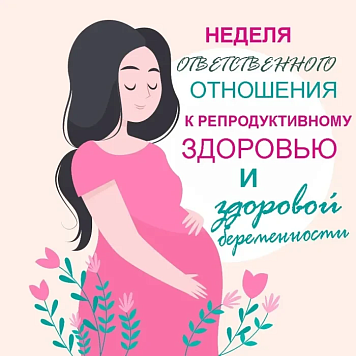 Неделя ответственного отношения к репродуктивному здоровью и здоровой беременности