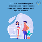 1-17 мая – Неделя борьбы с артериальной гипертонией и приверженности назначенной врачом терапии 